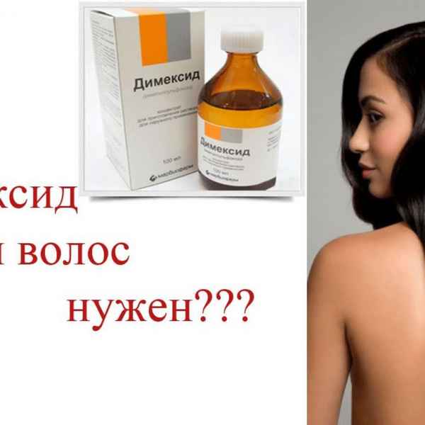 Маски для волос с димексидом - РЕЦЕПТЫ и ОТЗЫВЫ о применении димексида для волос