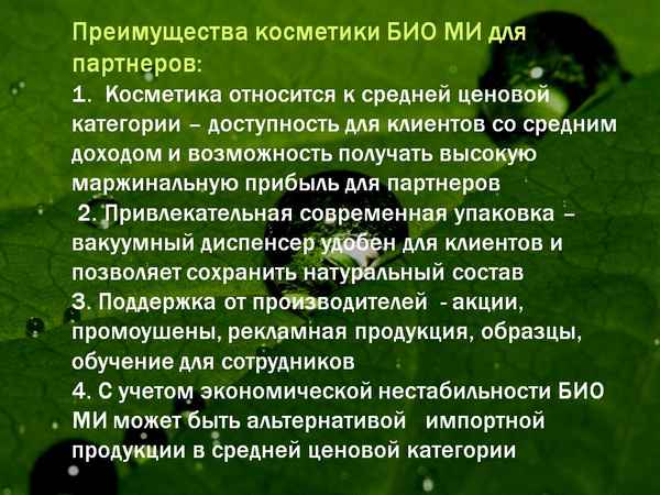 Био косметика. Свойства. Преимущества.